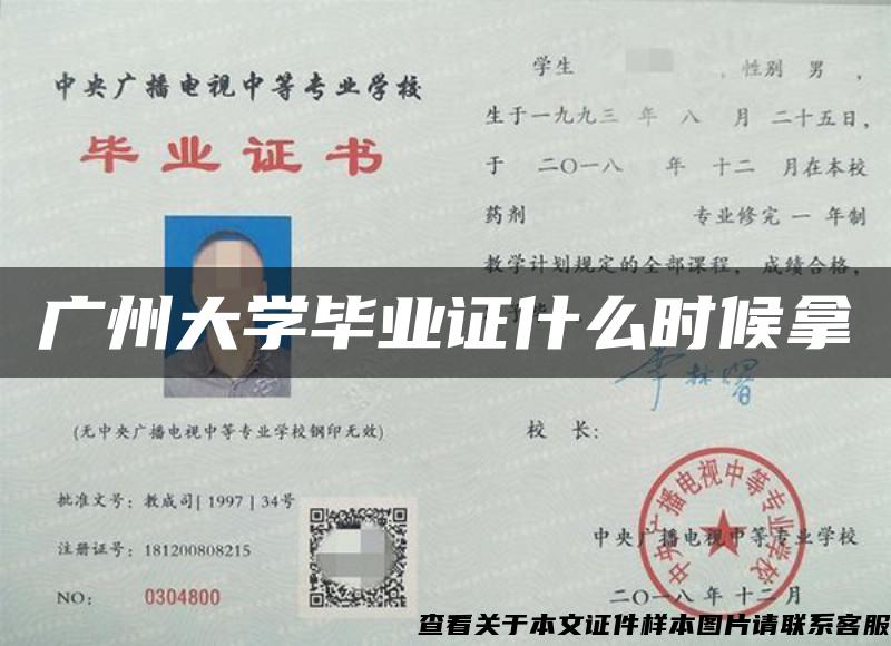 广州大学毕业证什么时候拿