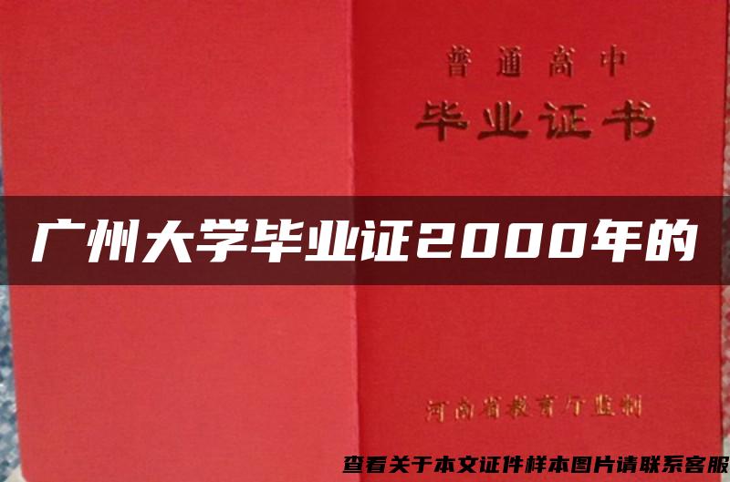 广州大学毕业证2000年的