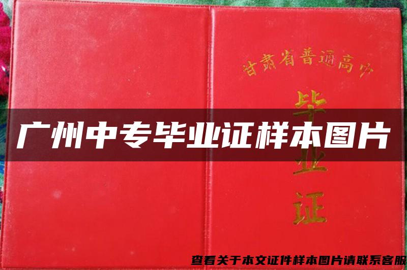 广州中专毕业证样本图片