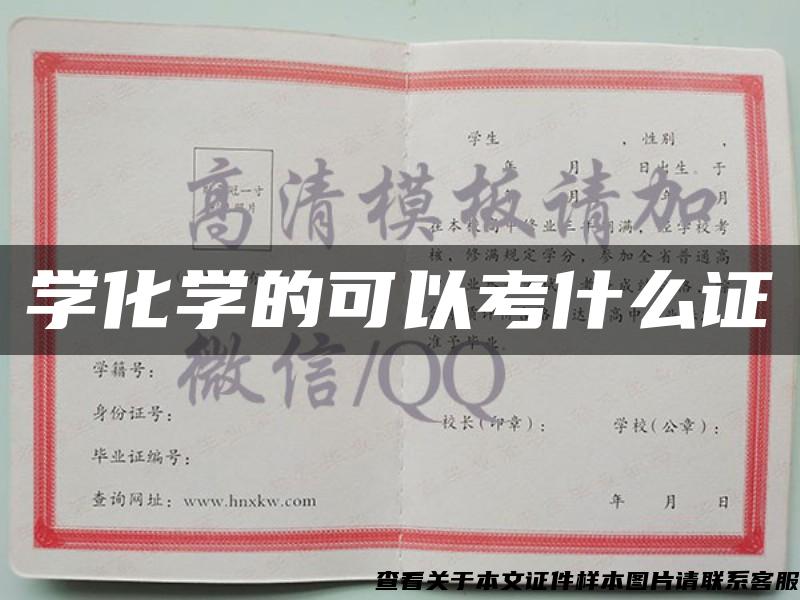 学化学的可以考什么证