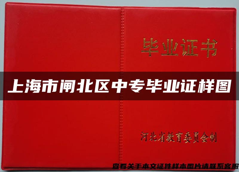 上海市闸北区中专毕业证样图