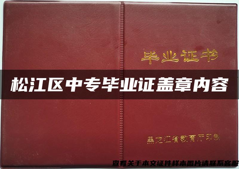 松江区中专毕业证盖章内容