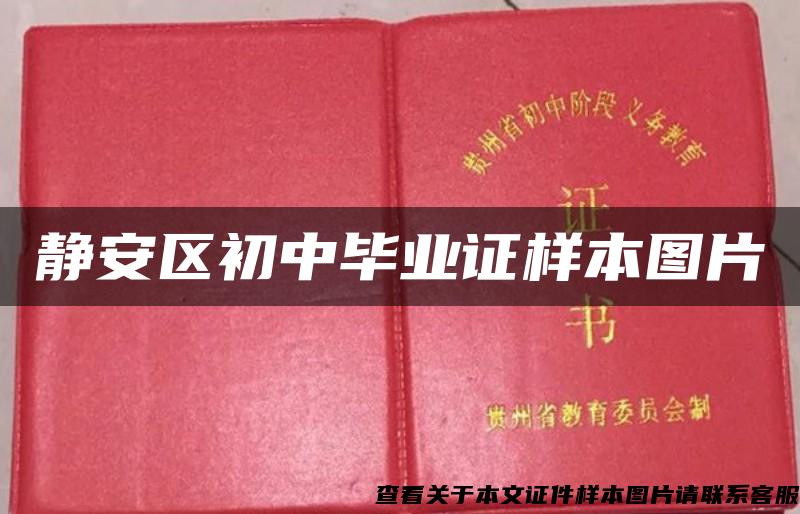 静安区初中毕业证样本图片