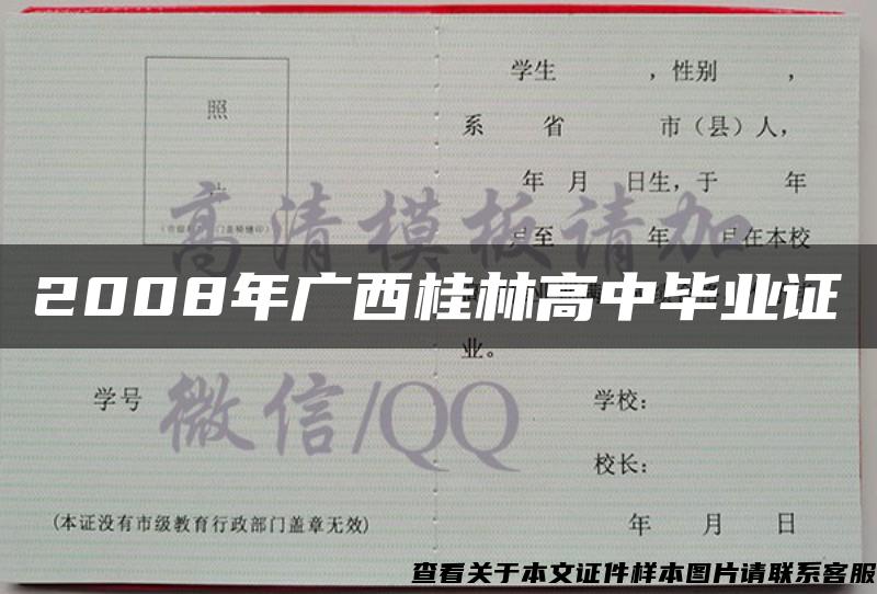 2008年广西桂林高中毕业证