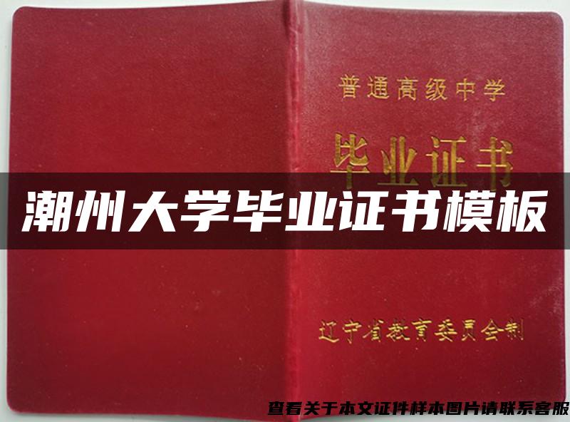 潮州大学毕业证书模板