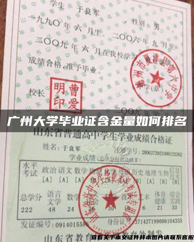 广州大学毕业证含金量如何排名