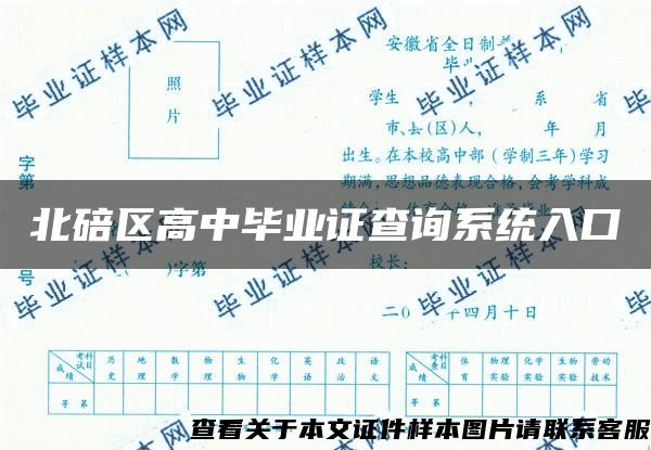 北碚区高中毕业证查询系统入口