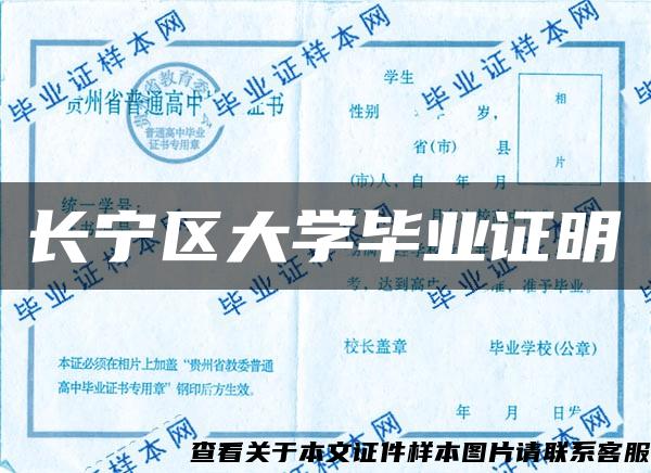 长宁区大学毕业证明