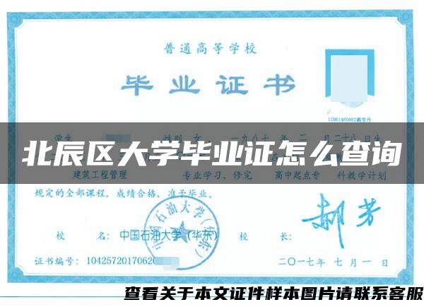 北辰区大学毕业证怎么查询