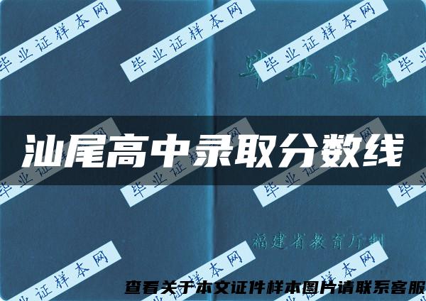 汕尾高中录取分数线