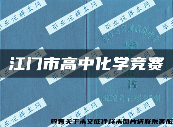 江门市高中化学竞赛