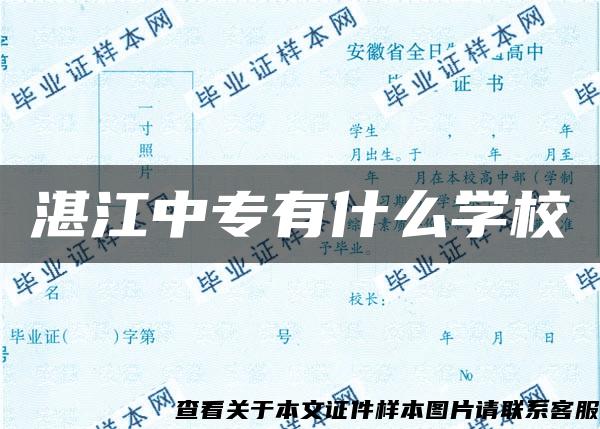 湛江中专有什么学校