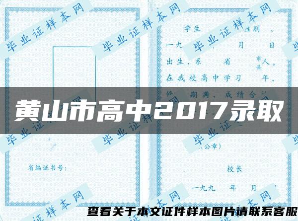 黄山市高中2017录取