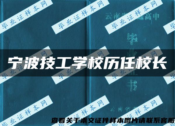 宁波技工学校历任校长