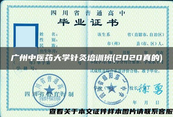 广州中医药大学针灸培训班(2020真的)