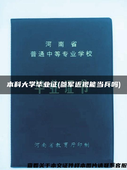 本科大学毕业证(参军近视能当兵吗)