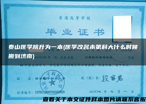 泰山医学院升为一本(医学改名未第科大什么时候搬到济南)