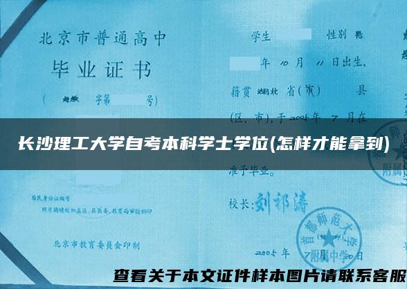 长沙理工大学自考本科学士学位(怎样才能拿到)