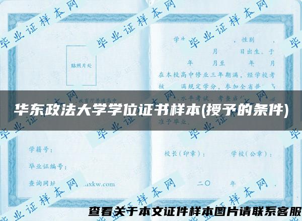 华东政法大学学位证书样本(授予的条件)