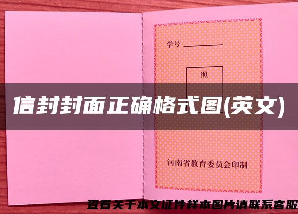 信封封面正确格式图(英文)