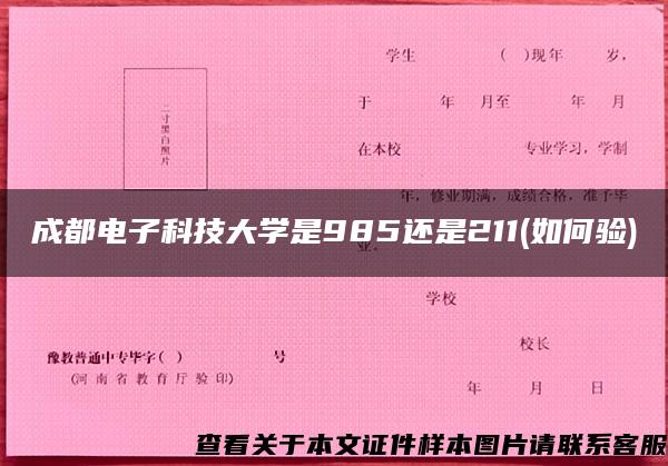 成都电子科技大学是985还是211(如何验)