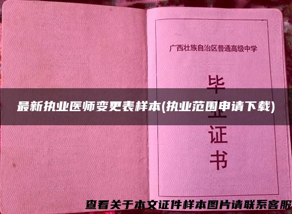 最新执业医师变更表样本(执业范围申请下载)