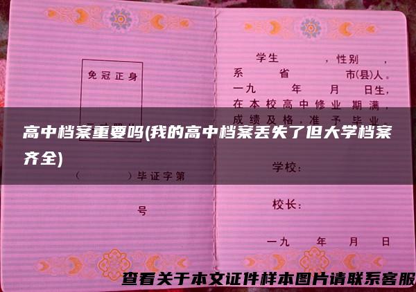 高中档案重要吗(我的高中档案丢失了但大学档案齐全)