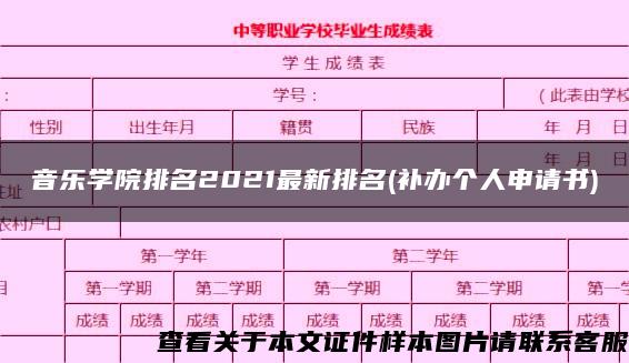 音乐学院排名2021最新排名(补办个人申请书)