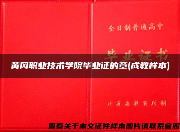 黄冈职业技术学院毕业证的章(成教样本)