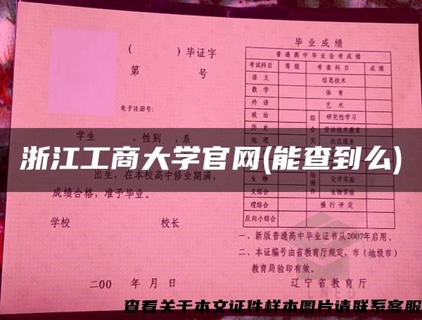 浙江工商大学官网(能查到么)