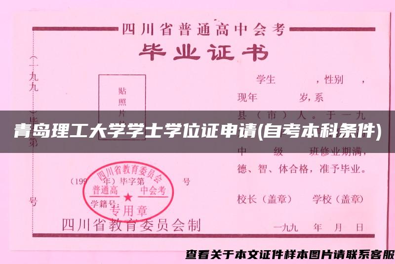 青岛理工大学学士学位证申请(自考本科条件)