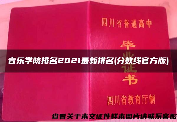 音乐学院排名2021最新排名(分数线官方版)