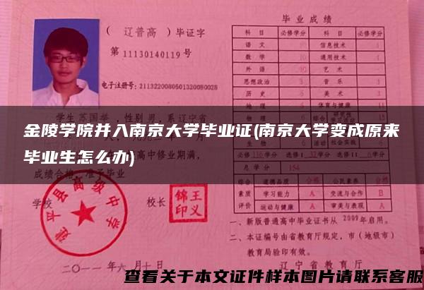 金陵学院并入南京大学毕业证(南京大学变成原来毕业生怎么办)