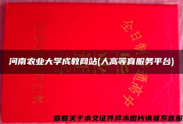 河南农业大学成教网站(人高等育服务平台)