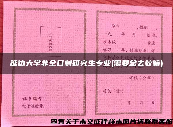 延边大学非全日制研究生专业(需要总去校嘛)