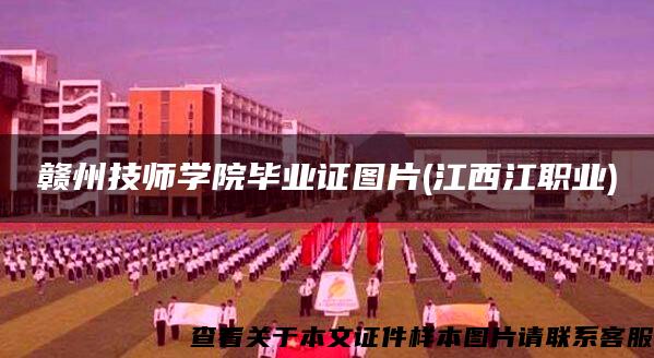 赣州技师学院毕业证图片(江西江职业)