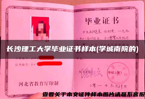 长沙理工大学毕业证书样本(学城南院的)