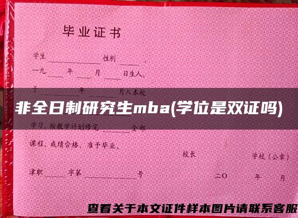 非全日制研究生mba(学位是双证吗)