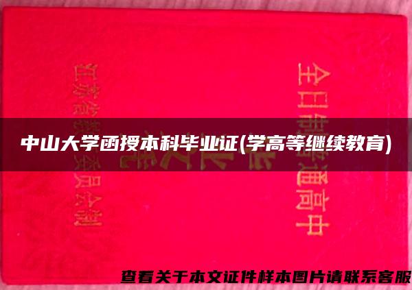 中山大学函授本科毕业证(学高等继续教育)