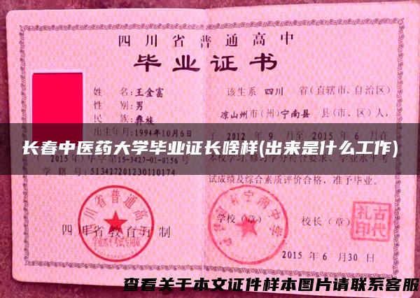 长春中医药大学毕业证长啥样(出来是什么工作)