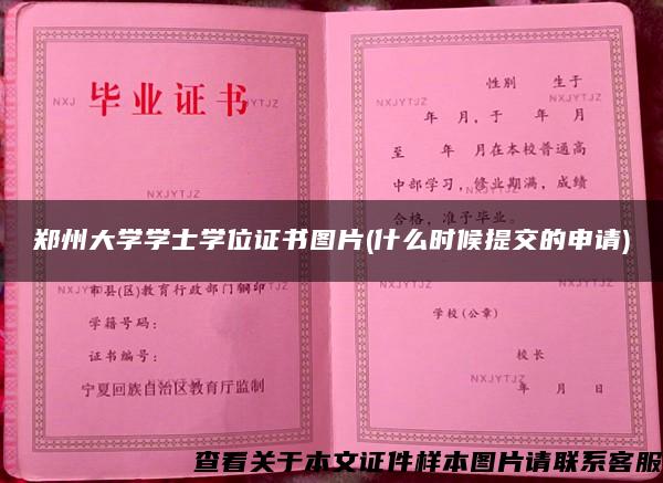 郑州大学学士学位证书图片(什么时候提交的申请)