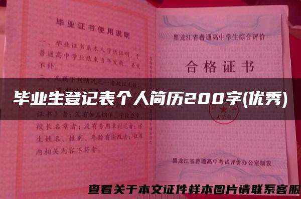 毕业生登记表个人简历200字(优秀)