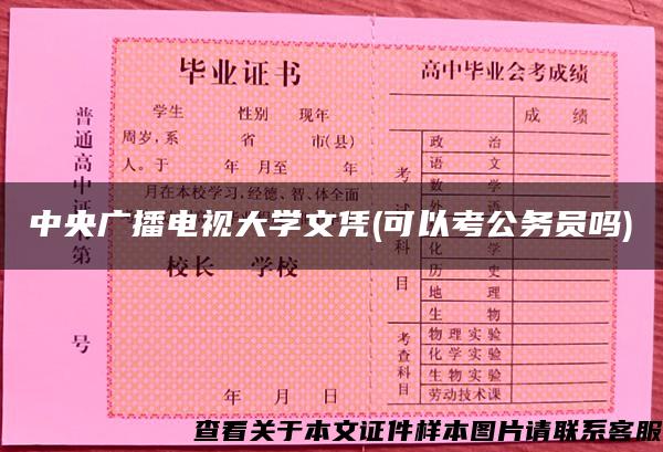 中央广播电视大学文凭(可以考公务员吗)