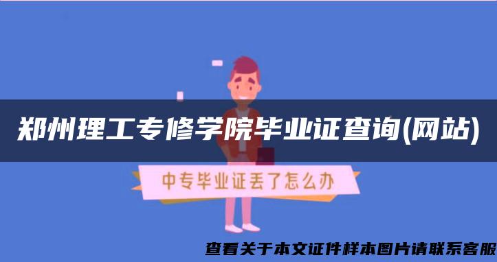 郑州理工专修学院毕业证查询(网站)