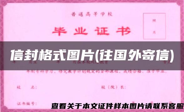 信封格式图片(往国外寄信)