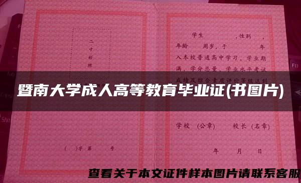 暨南大学成人高等教育毕业证(书图片)