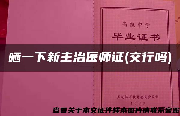 晒一下新主治医师证(交行吗)