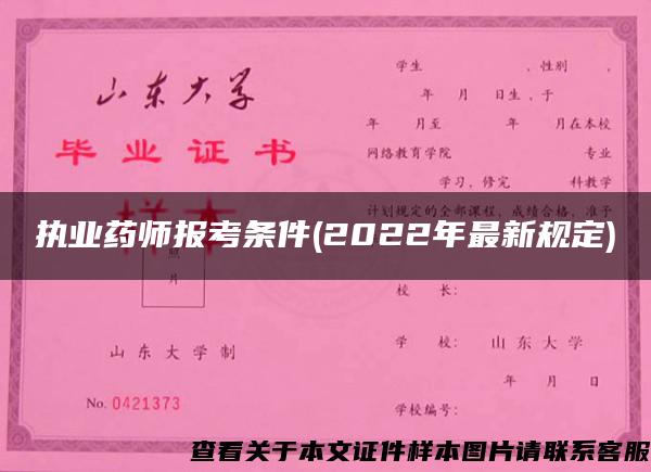 执业药师报考条件(2022年最新规定)