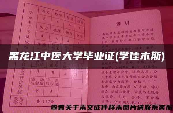 黑龙江中医大学毕业证(学佳木斯)