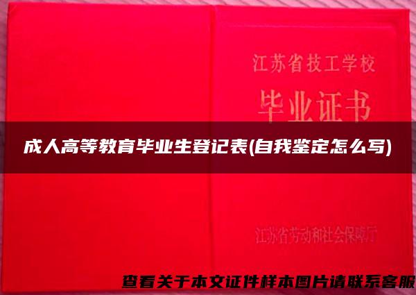 成人高等教育毕业生登记表(自我鉴定怎么写)